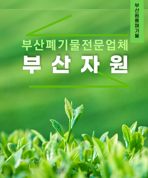 부산자원 모바일 비주얼 0